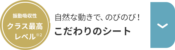 自然な動きで、のびのび！しなやかクッション構造