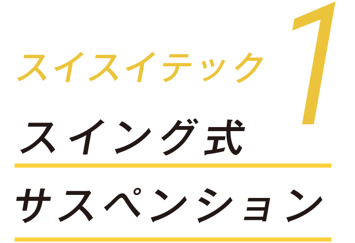 スイスイテック１スイング式サスペンション