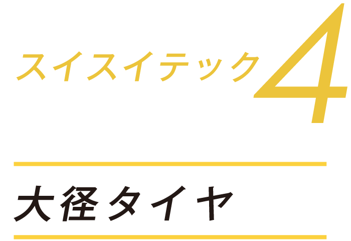 スイスイテック４大径タイヤ