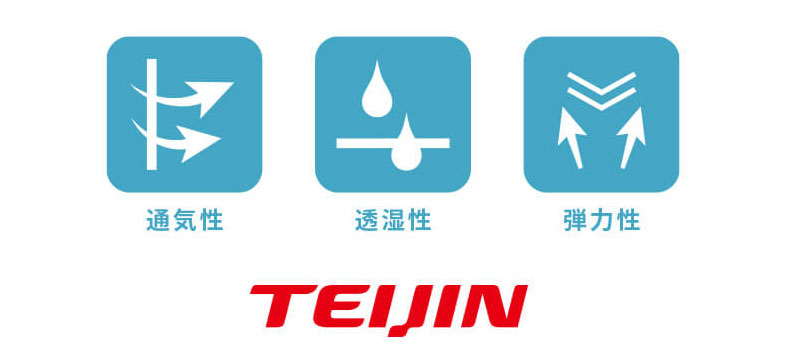 TEIJIN 通気性 透湿性 弾力性