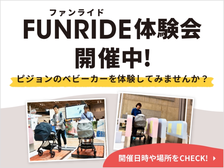 FUNRIDE体験会開催中！