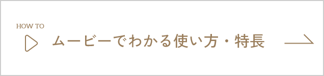 ムービーでわかる使い方特長