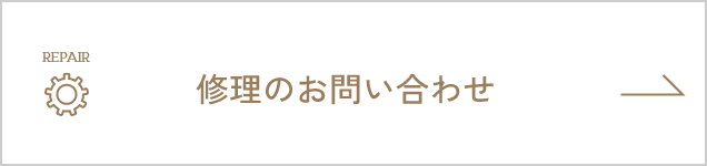 修理のお問い合わせ