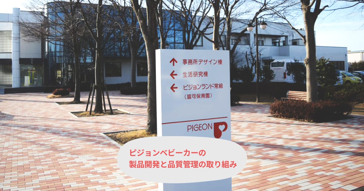 ベビーカーの製品開発と品質管理の取り組み | ピジョンインフォ