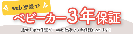 web登録でベビーカー3年保証になります！