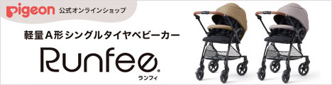 pigeon公式オンラインショップ 軽量A形シングルタイヤベビーカーRunfee
