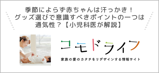 コモドライフ 家族の愛のカタチをリデザインする情報サイト