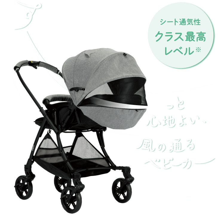 シート通気性クラス最高レベル すーっと心地よい、風の通るベビーカー