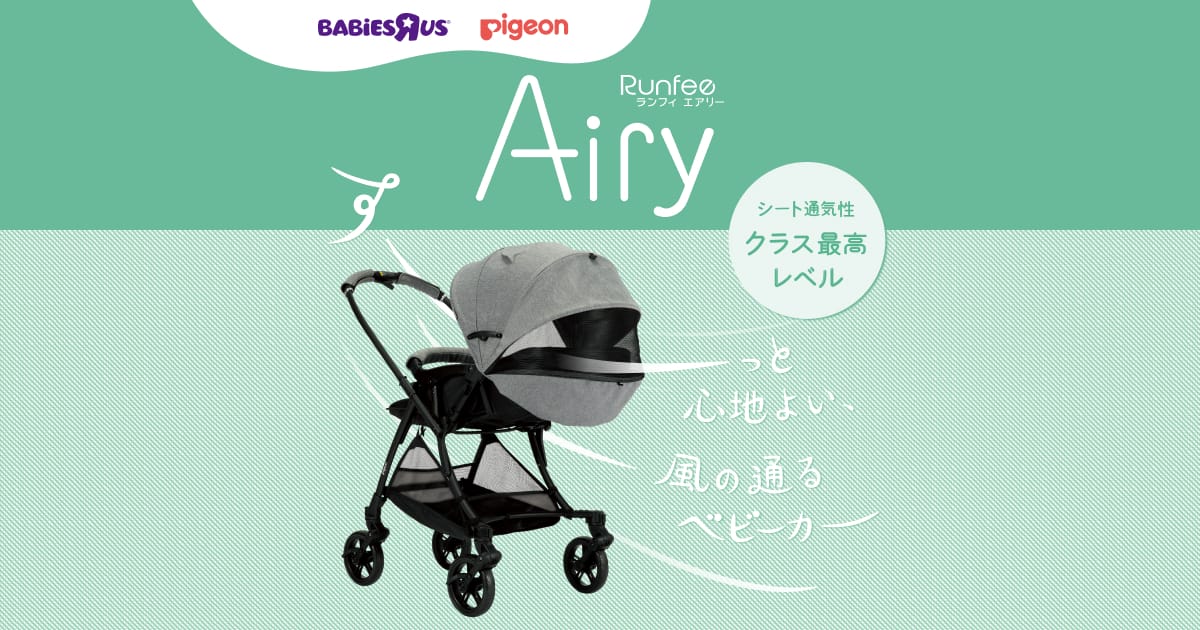 Runfee Airy(ランフィ エアリー) | A形(A型)シングルタイヤベビーカー | ピジョンベビーカー | ピジョン