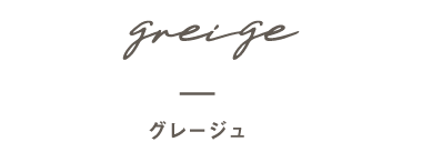 Greige グレージュ