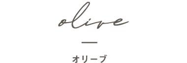 Olive オリーブ