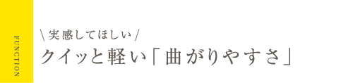 実感してほしいクルッと軽い「曲がりやすさ」