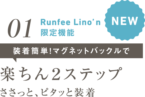 NEW01装着簡単！マグネットバックルで楽ちん2ステップささっと、ピタッと装着