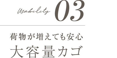 03荷物が増えても安心大容量カゴ