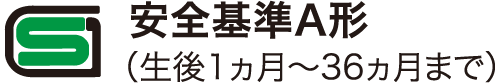 安全基準A形（生後1ヵ月～36ヵ月まで）