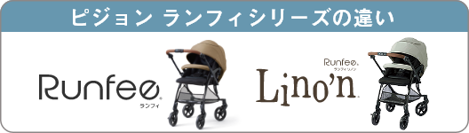 ピジョンランフィシリーズの違い