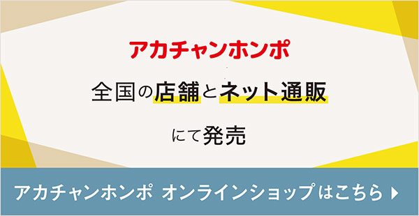 アカチャンホンポオンラインショップご案内