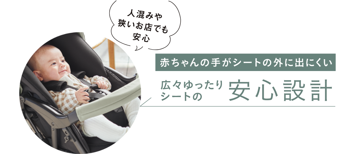 広々ゆったりシートの安心設計のイメージ写真