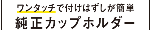 ワンタッチで付け外しが簡単純正カップホルダー