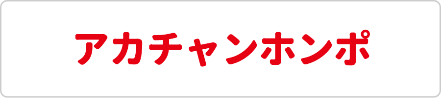 アカチャンホンポロゴ