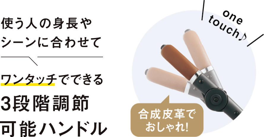 ワンタッチでできる3段階調節可能ハンドル