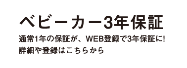 ベビーカー3年保証